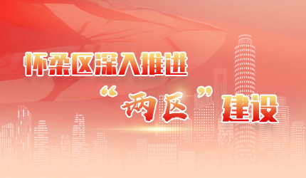 懷柔區深入推進“兩區”建設